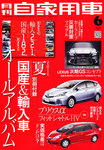 月刊 自家用車
