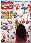 国際開発ジャーナル