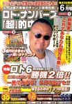 ロト・ナンバーズ超的中法
