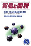貿易と関税