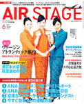 月刊エアステージ（AIR STAGE）