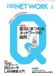日経NETWORK(日経ネットワーク)