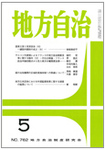 月刊　地方自治
