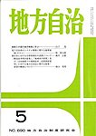 月刊　地方自治