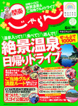 関東・東北じゃらん