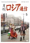 月刊ロシア通信