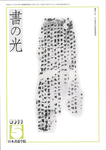 書の光