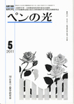 ペンの光