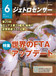 世界のFTA アップデート
