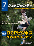 BOPビジネス 中小企業のフロンティア