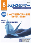 サービス産業の海外展開 「おもてなし」の浸透力
