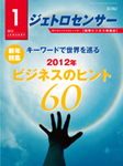 キーワードで世界を巡る　2012年ビジネスのヒント60