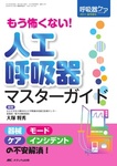 呼吸器ケア