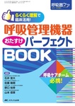 呼吸器ケア