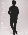 音楽と人