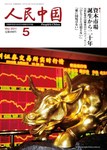 人民中国