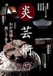 炎芸術
