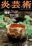 炎芸術