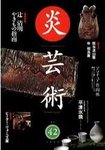 炎芸術