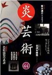 炎芸術