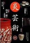 炎芸術