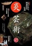 炎芸術
