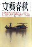 文藝春秋