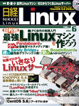 日経Linux(日経リナックス)