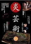 炎芸術