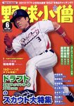野球小僧