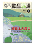 月刊　不動産流通