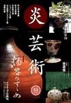 炎芸術
