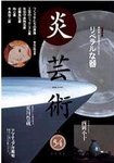 炎芸術
