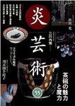 炎芸術