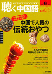 聴く中国語(CD+DVD付き)