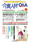 介護人材Q＆A