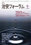 治安フォーラム