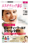 エステティック通信（ESTHETICS WIRED JAPAN） 