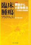 臨床腫瘍プラクティス