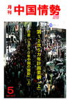 月刊中国情勢