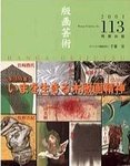 版画芸術 113号