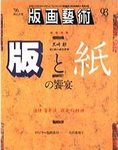 版画芸術