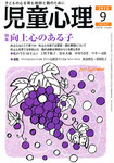 児童心理