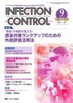 INFECTION CONTROL（インフェクションコントロール）