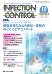 INFECTION CONTROL（インフェクションコントロール）