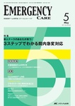EMERGENCY CARE（エマージェンシー・ケア）