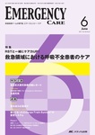 EMERGENCY CARE（エマージェンシー・ケア）