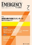 EMERGENCY CARE（エマージェンシー・ケア）