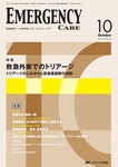 EMERGENCY CARE（エマージェンシー・ケア）