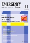 EMERGENCY CARE（エマージェンシー・ケア）